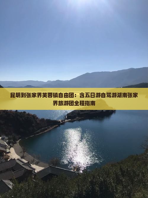 昆明到张家界芙蓉镇自由团