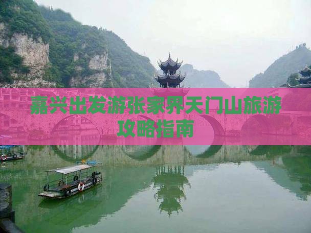 嘉兴去张家界天门山景点