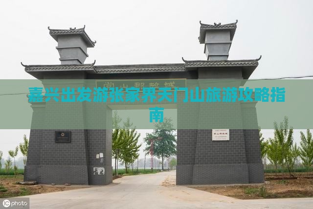 嘉兴去张家界天门山景点