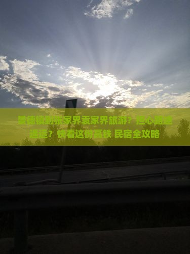 景德镇去张家界袁家界旅游