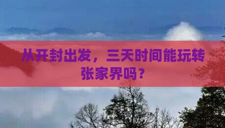 开封去张家界三日游