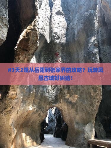 岳阳去张家界凤凰古城二日游