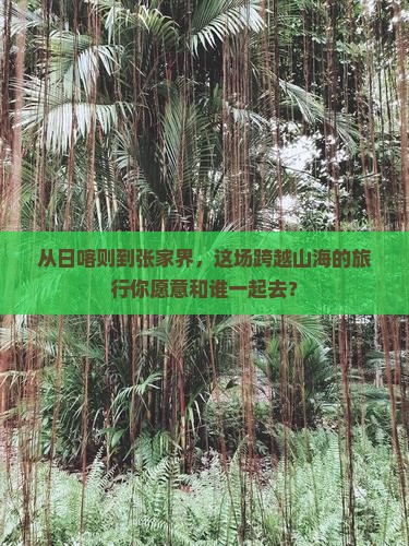 日喀则到张家界大型旅游团