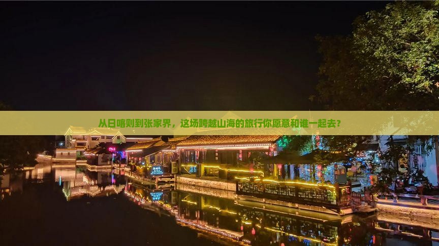 日喀则到张家界大型旅游团
