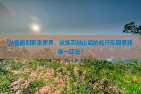 日喀则到张家界大型旅游团