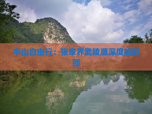 中山去张家界武陵源自由团