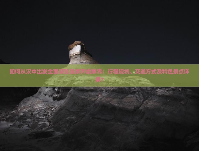 汉中去张家界袁家界攻略