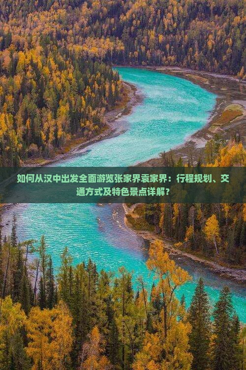 汉中去张家界袁家界攻略