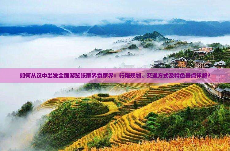 汉中去张家界袁家界攻略