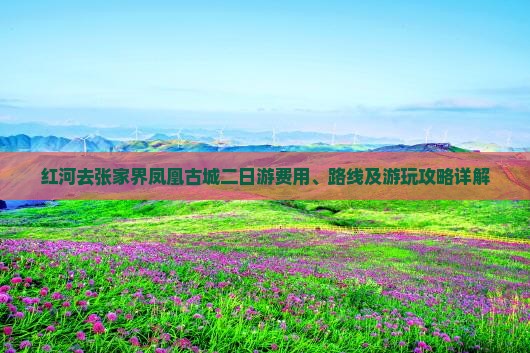 红河去张家界凤凰古城二日游