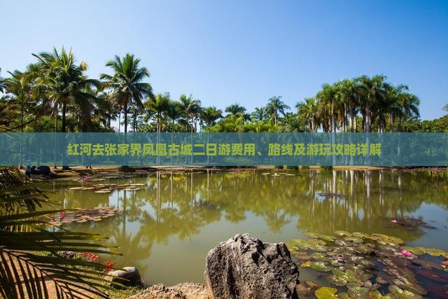 红河去张家界凤凰古城二日游