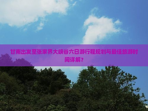甘南去张家界大峡谷六日游