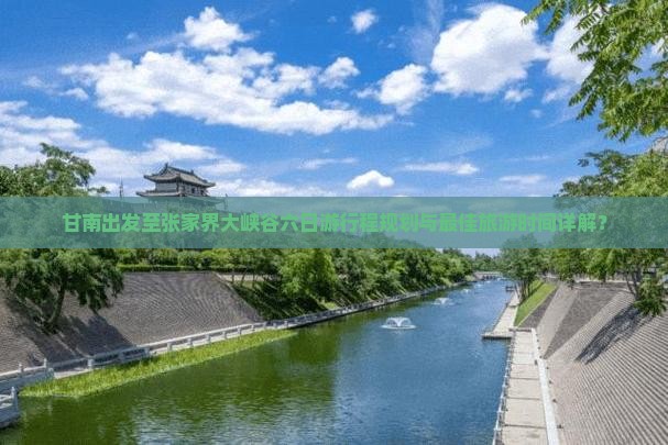 甘南去张家界大峡谷六日游