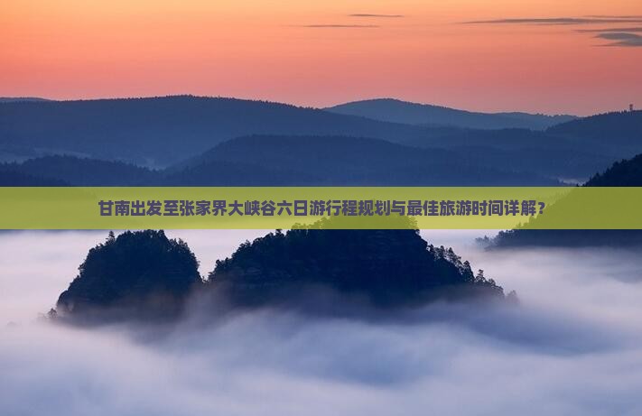 甘南去张家界大峡谷六日游