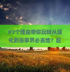 绥化到张家界必去地