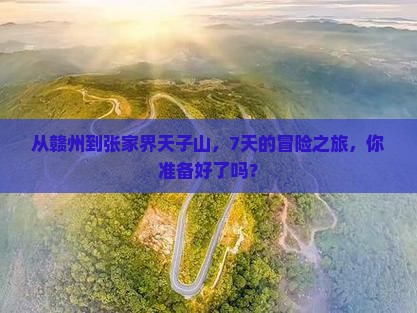 赣州到张家界天子山七日游