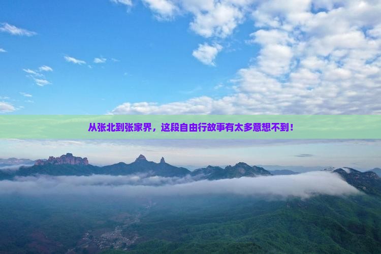 张北到张家界自由行