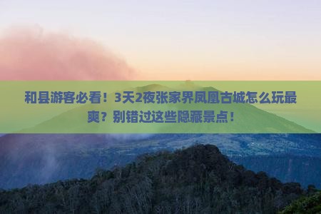 和县到张家界凤凰古城景点