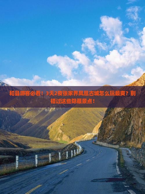 和县到张家界凤凰古城景点
