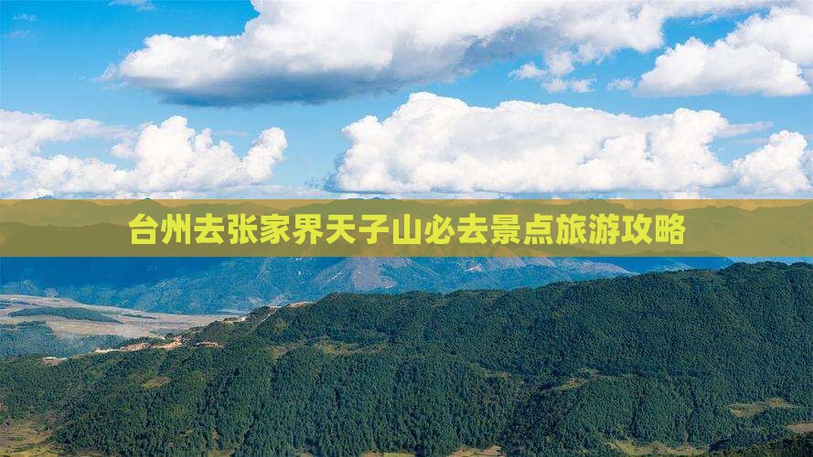 台州去张家界天子山必去地