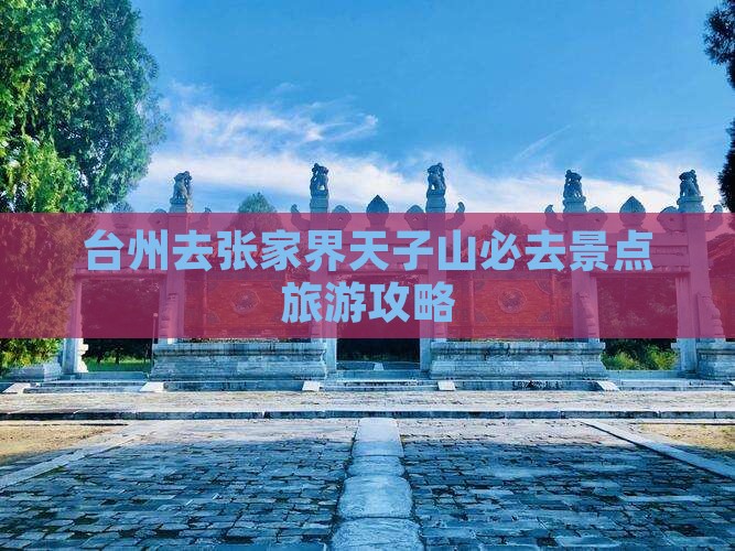 台州去张家界天子山必去地