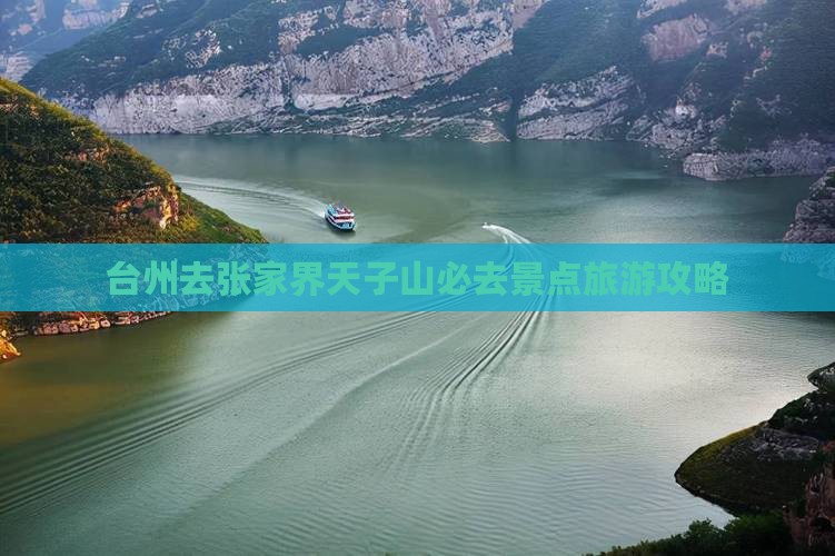 台州去张家界天子山必去地