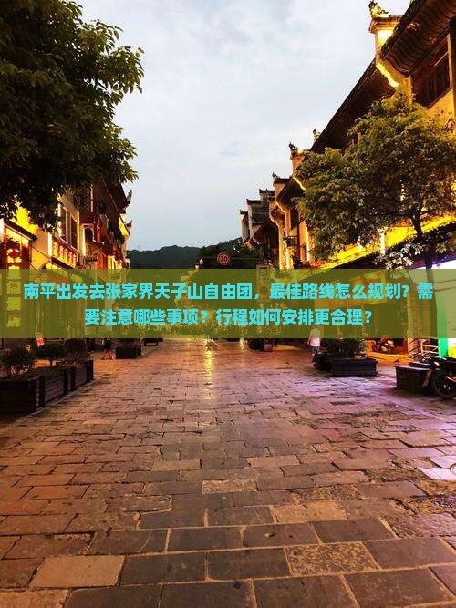 南平去张家界天子山自由团