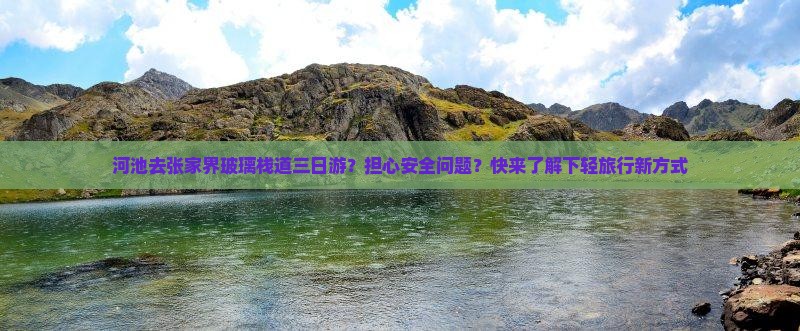 河池去张家界玻璃栈道三日游