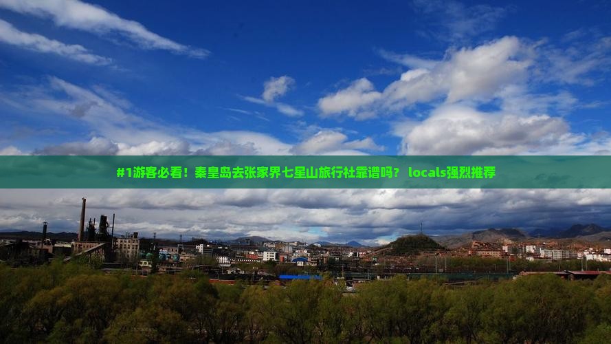 秦皇岛到张家界七星山旅行社