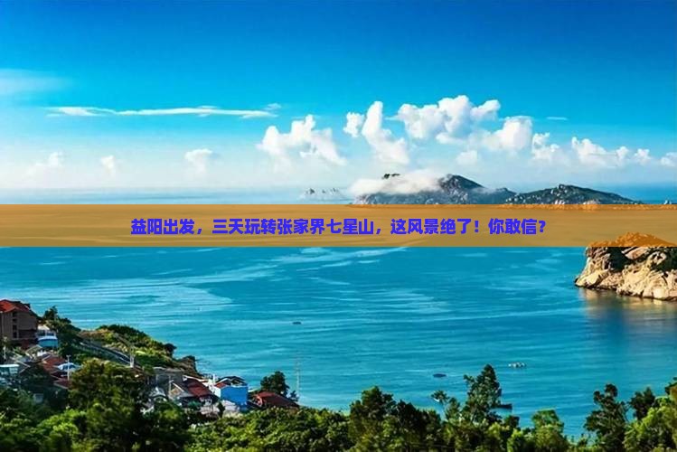 益阳去张家界七星山三日游