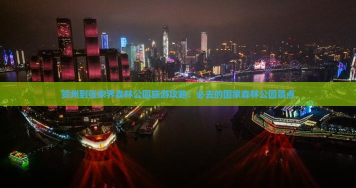 贺州去张家界森林公园必去地