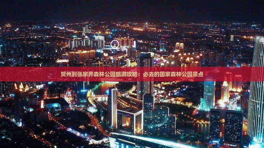 贺州去张家界森林公园必去地