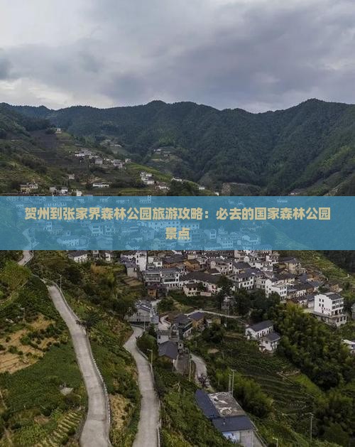 贺州去张家界森林公园必去地