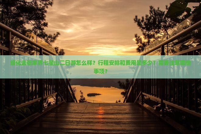 绥化去张家界七星山二日游