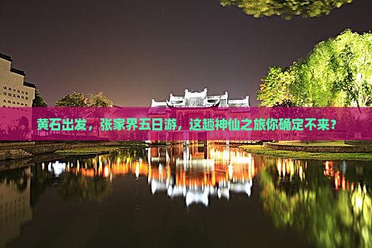 黄石去张家界五日游