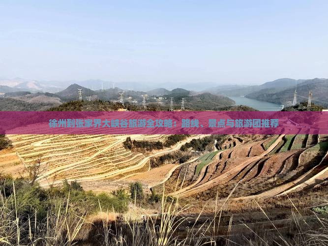 徐州到张家界大峡谷旅游