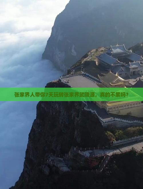 张家界到张家界武陵源七日游