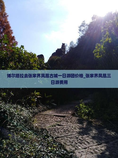 博尔塔拉去张家界凤凰古城一日