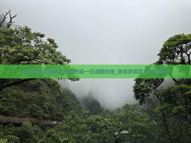 博尔塔拉去张家界凤凰古城一日