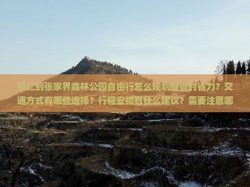 铜仁到张家界森林公园自由行