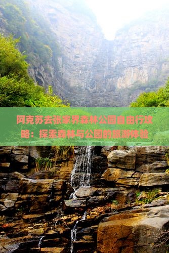 阿克苏去张家界森林公园自由行
