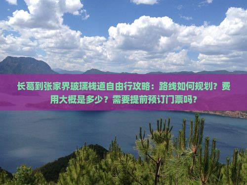 长葛到张家界玻璃栈道自由行