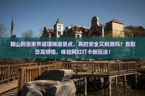 鞍山到张家界玻璃栈道景点