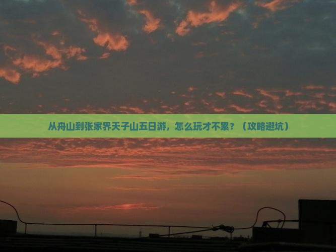 舟山到张家界天子山五日游
