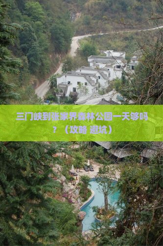 三门峡到张家界森林公园一日