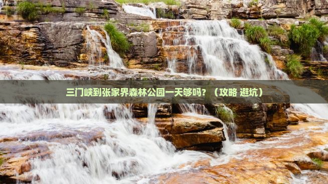 三门峡到张家界森林公园一日