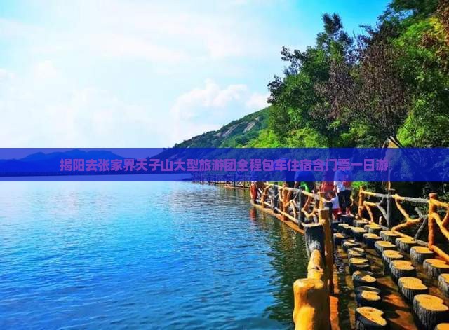 揭阳去张家界天子山大型旅游团