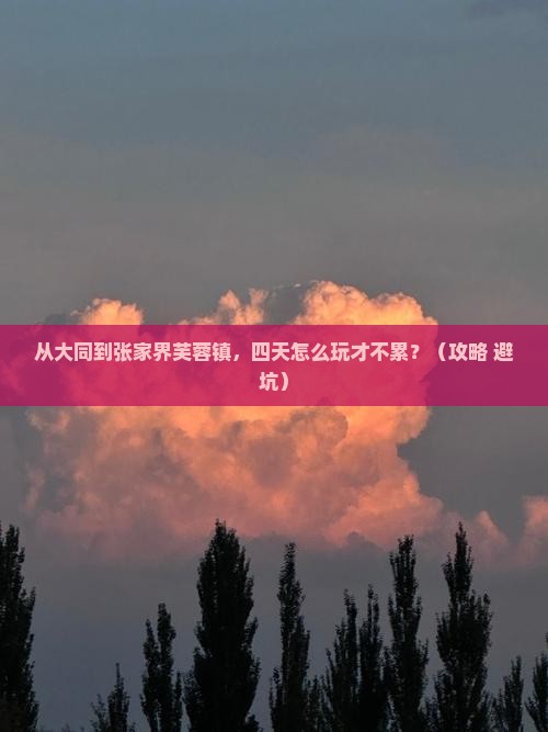 大同到张家界芙蓉镇四日游