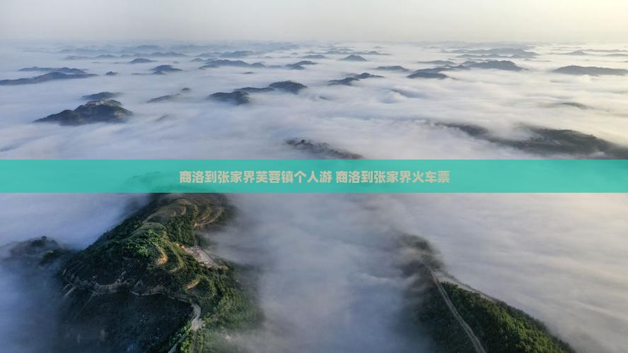 商洛到张家界芙蓉镇个人游