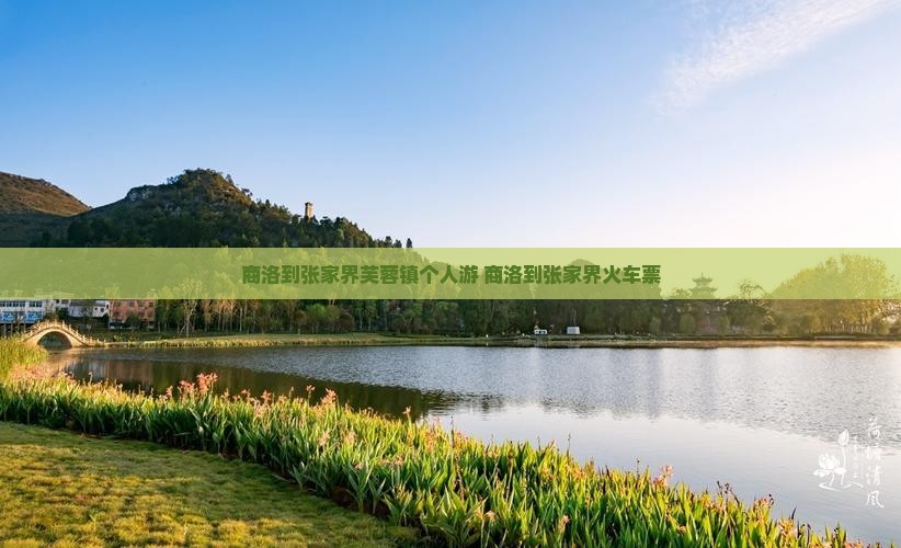 商洛到张家界芙蓉镇个人游